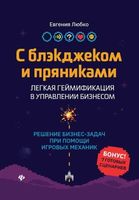 С блэкджеком и пряниками. Легкая геймификация в управлении бизнесом