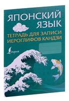 Японский язык. Тетрадь для записи иероглифов кандзи