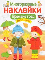 Времена года. Многоразовые наклейки