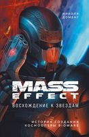 Mass Effect. Восхождение к звездам. История создания космооперы BioWare