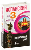 Испанский за 3 месяца. Интенсивный курс