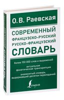 Современный французско-русский русско-французский словарь: более 150 000 слов и выражений