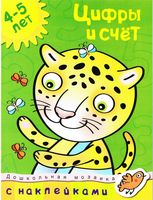 Цифры и счет. 4-5 лет (+ наклейки)