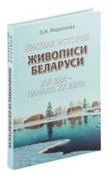 Краткая история живописи Беларуси ХVI век - начало ХХ века