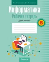 Информатика. 8 класс. Рабочая тетрадь