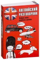 Английский разговорник