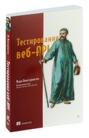 Тестирование веб-API