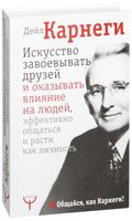 Искусство завоевывать друзей и оказывать влияние на людей, эффективно общаться и расти как личность