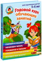 Годовой курс обучающих занятий. Для детей 5-6 лет