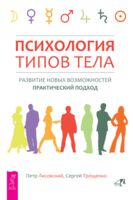 Психология типов тела. Развитие новых возможностей. Практический подход