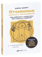 Отчаянные аккаунт-менеджеры: Как работать с клиентами без стресса и проблем. Настольная книга аккаунт-менеджера, менеджера проектов и фрилансера