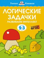 Логические задачки. Развиваем интеллект. 2-3 года