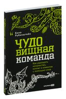 ЧУДОвищная команда. Как укрощать начальство, коллег и клиентов с помощью слов