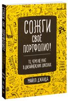 Сожги свое портфолио! То, чему не учат в дизайнерских школах