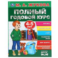 Полный годовой курс. 4-5 лет