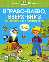 Вправо – влево, вверх – вниз. Ориентируемся в пространстве. Для детей 3-4 лет