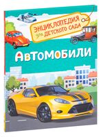 Автомобили. Энциклопедия для детского сада