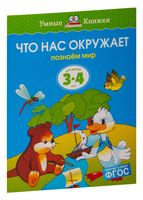 Что нас окружает. Познаем мир. Для детей 3-4 лет