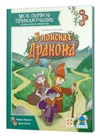 Моё первое приключение. В поисках дракона