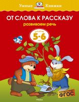 От слова к рассказу. Развиваем речь. Для детей 5-6 лет