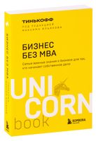 Бизнес без MBA