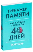 Тренажер памяти. Как развить память за 40 дней