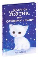 Котёнок Усатик, или Отважное сердце (выпуск 7)