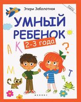 Умный ребенок. 2-3 года