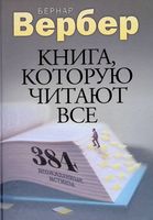 Книга, которую читают все. 384 неожиданные истины