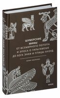 Шумерские мифы. От Всемирного потопа и эпоса о Гильгамеше до бога Энки и птицы Анзуд