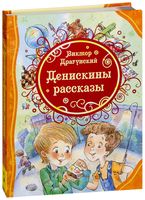 Денискины рассказы