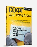 Cофт для карьериста