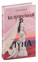 Безупречная Луна