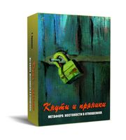 Метафорические карты. Кнуты и пряники. Метафора жестокости в отношениях