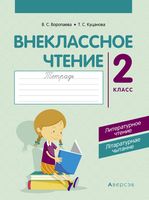 Внеклассное чтение. 2 класс