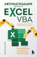 Автоматизация рутины в Excel VBA. Лайфхаки для облегчения скучных рабочих задач