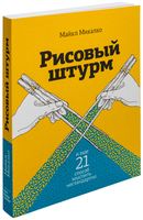 Рисовый штурм и еще 21 способ мыслить нестандартно