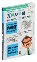 Химия рядом с нами