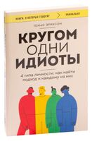 Кругом одни идиоты. 4 типа личности: как найти подход к каждому из них