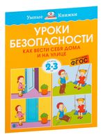 Уроки безопасности. Как вести себя дома и на улице. Для детей 2-3 лет