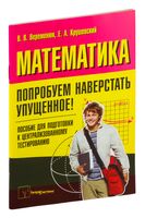 Математика. Попробуем наверстать упущенное. Пособие для подготовки к централизованному тестированию