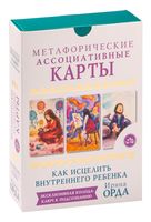 Как исцелить Внутреннего Ребенка. Метафорические ассоциативные карты