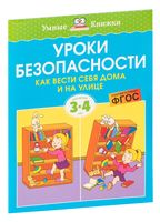 Уроки безопасности. Как вести себя дома и на улице. Для детей 3-4 лет