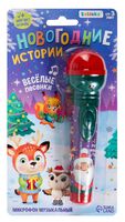 Музыкальная игрушка "Микрофон. Новогодние истории"
