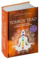 Тонкое тело. Полная энциклопедия биоэнергетической медицины