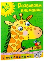 Развиваем внимание. 4-5 лет (+ наклейки)