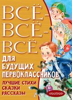 Всё-всё-всё для будущих первоклассников