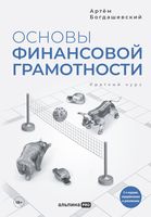 Основы финансовой грамотности