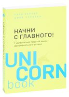 Начни с главного! 1 удивительно простой закон феноменального успеха