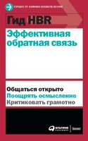 Гид HBR. Эффективная обратная связь